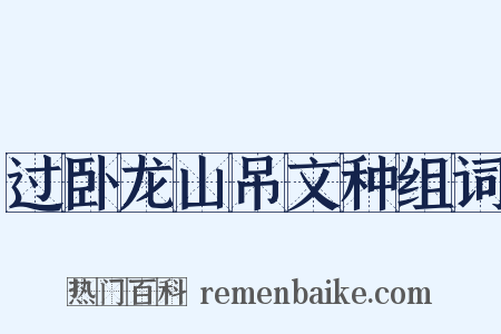 过卧龙山吊文种组词是什么意思的图片